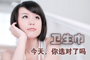 私处又红又痛 元凶竟是劣质卫生巾