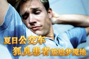 夏日公交车 狐臭患者的尴尬地