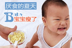 这个夏天 宝宝患“食物恐惧症”