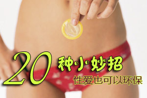 节约型社会让我们性爱也节约起来