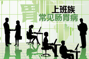 盘点上班族常见的肠胃病