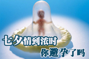 七夕避孕侥幸心理 害到你了吗