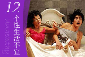 违背性生活科学有损健康