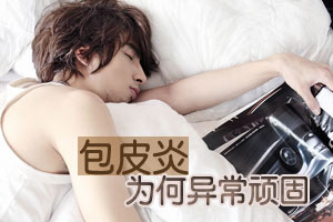 包皮炎患者：病痛反复 该如何根治