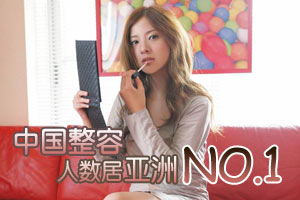 中国整容人数 居亚洲NO.1