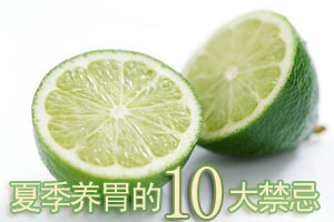 夏季养胃的十大禁忌