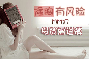 平胸妹们 隆胸有风险投资需谨慎