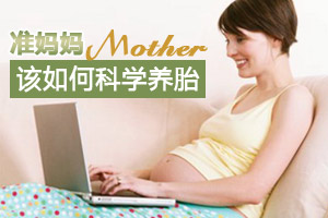 准妈妈该怎么养胎比较科学