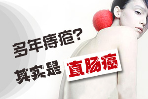 将直肠癌诊成痔疮 医生真无良