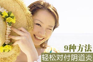 9种阴道炎 教你轻松对付(图)