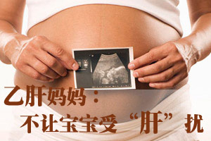 乙肝妈妈倾吐心声 让宝宝不受肝扰