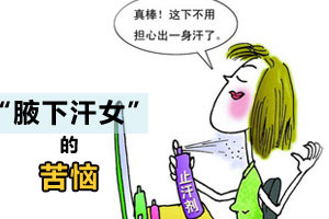 女人：夏天我不想做“腋下汗女”