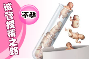 试管授精 不孕夫妻婚姻的救命稻草