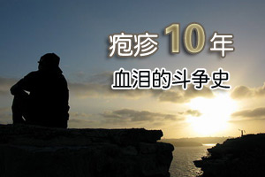 疱疹十年 乐观坛友晒治疗心得