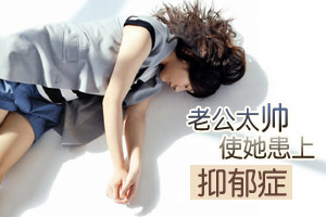 因老公长得太帅 她竟得了抑郁症