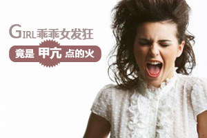 乖乖女脾气变暴躁竟是甲亢点的火