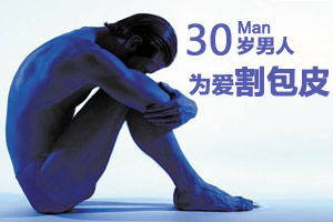 为了老婆健康 30岁男人加入割包皮大军