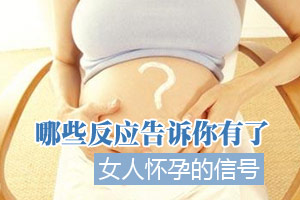 女人：哪些信号暗示你“中招”了