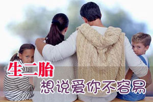 生二胎的分岔路 你走向哪边？