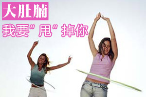 老公嫌弃我是“大肚腩”女人