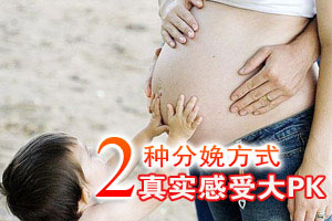 顺产与剖腹产 真实感受大pk