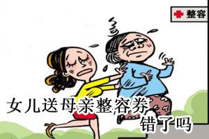 女儿送母亲整容券有错吗