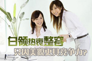 白领整容热 只因“美貌优待说”