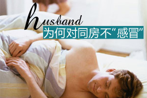 老公为什么对性生活不“感冒”