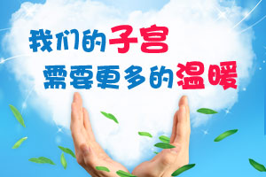 夏季女性四个保暖子宫要点