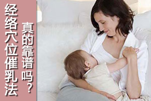 这些催乳方法究竟靠不靠谱