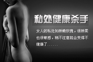 娇嫩玫瑰 私处五大健康杀手