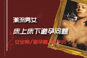 避孕的床上床下六大问题