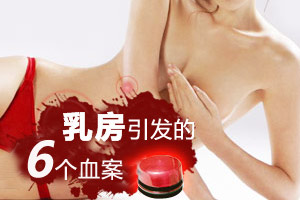 奇闻！由乳房引发的六个血案