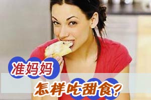 孕妇每天能吃多少甜食？