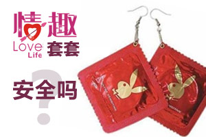 情趣“套套” 哪种最安全