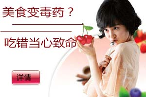 美食变毒药？吃错当心致命