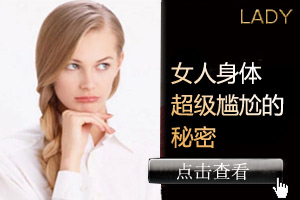女人身体五个超尴尬秘密