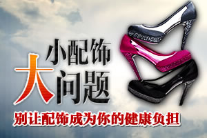 女人 不要让配饰成为健康的负担