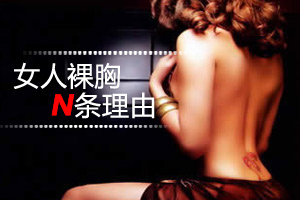 我不穿胸罩的N条理由