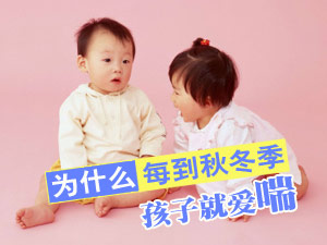 小儿秋冬犯哮喘