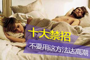 让女人性高潮迭起的十大禁招