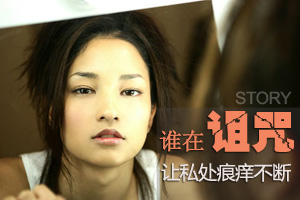 女人私处瘙痒的幕后黑手