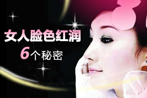 女人脸色红润有什么秘密？