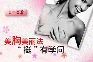 美胸美丽法“挺”有学问
