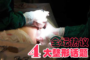 七嘴八舌热议整形美容四大话题
