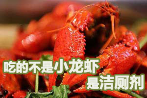 哥吃的不是小龙虾 是洁厕剂