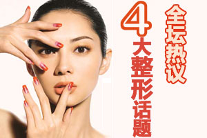 全坛热论 整形四大争议话题