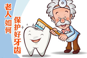 老年人怎样保护好自己的牙齿