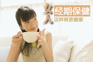 月经期 这样保健更健康
