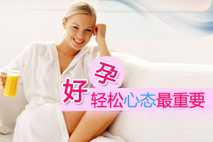 好孕并不难 轻松心态最重要